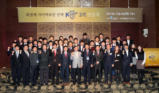 한국인터넷진흥원은 지난 4일 양재동 엘타워에서 최정예 사이버보안전문인력에 대한 2기 인증식을 열었다. 사진은 백기승 인터넷진흥원장(앞줄 왼쪽 일곱번째)과 2기 인증 전문가들이 기념촬영을 하는 모습.   인터넷진흥원 제공